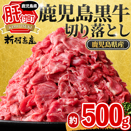 鹿児島黒牛 切り落とし 約500g 国産 黒毛和牛 牛肉 すきやき 切落し [新村畜産]