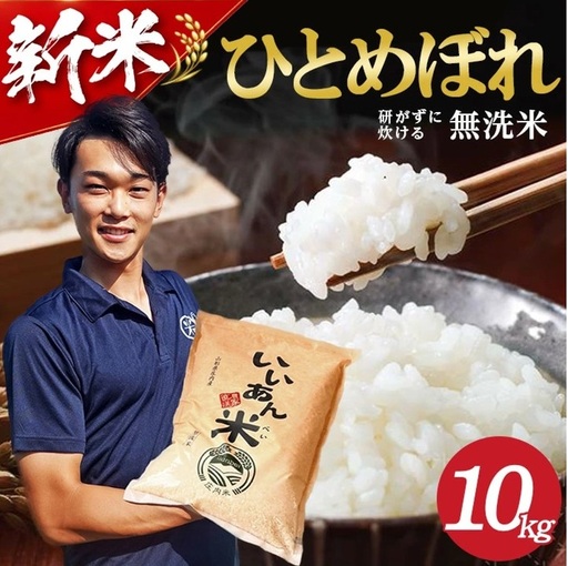 SB0937　【令和8年産 新米予約】[無洗米]ひとめぼれ　10kg(5kg×2袋) 農家直送『いいあん米』 AG