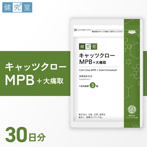 キャッツクローMPB+大痛取｜サプリ サプリメント 栄養 北海道 札幌市