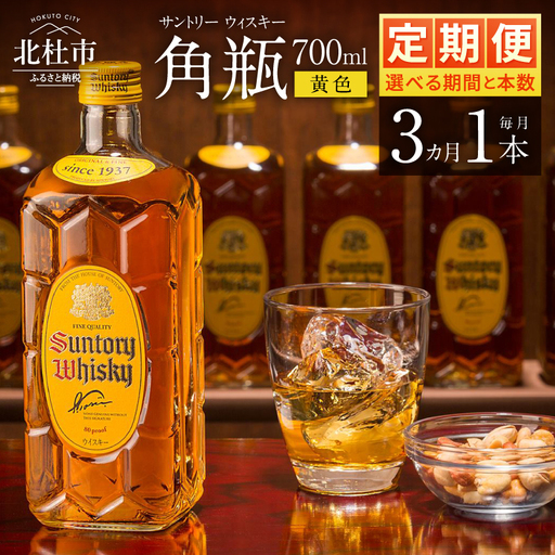 【3ヶ月定期便】ウイスキー サントリー 角瓶 700ml×1本 [h169]