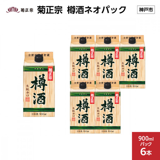 菊正宗 樽酒ネオパック 900mlパック x 6本