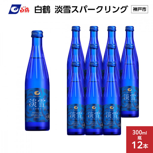 白鶴 淡雪スパークリング 300ml瓶 x 12本