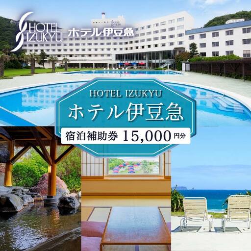 下田温泉　ホテル伊豆急　ご宿泊補助券15,000円 [旅行 チケット]