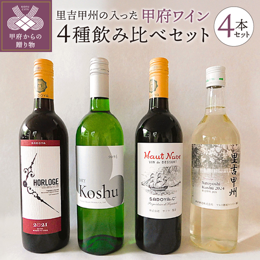【常温便】里吉甲州の入った甲府ワイン4種飲み比べセット K07005-C