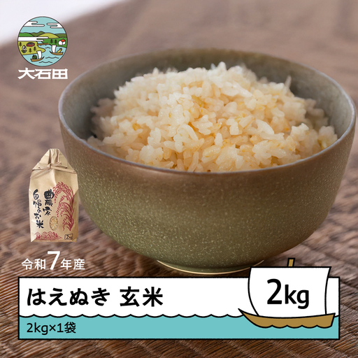 令和7年産 はえぬき  玄米 順次発送 2kg 2kg×1袋 山形県産 ap-hagxa2-0