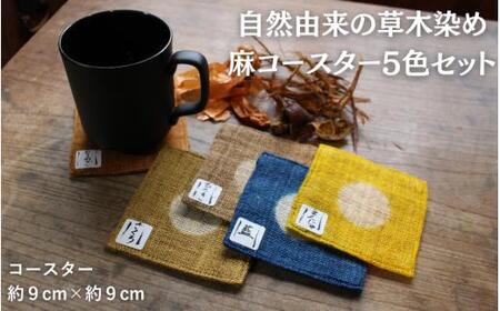 草木染め麻コースター5色セット / 真庭 草木染 染物 草木染め コースター 自然 自然素材 SDGs [hnkk002-01]