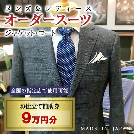 [メンズ&レディース]オーダースーツ等 お仕立て補助券 9万円分[29-13a]オーダー品 ジャケット スラックス コート ベストスカート等