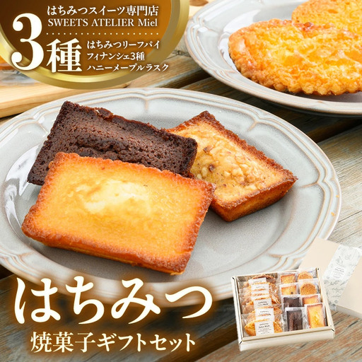 はちみつ焼菓子ギフトセット ｜ 洋菓子 焼き菓子 スイーツ 贈答 ギフト 詰合せ セット