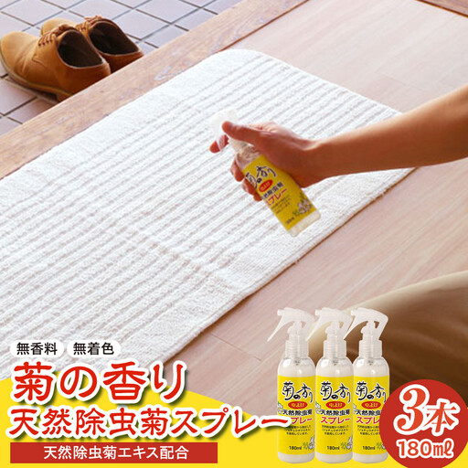 菊の香り天然除虫菊スプレー 180ml 3本セット