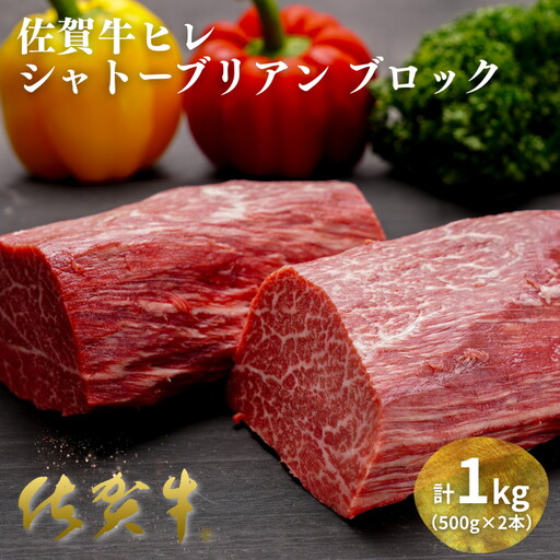 佐賀牛ヒレシャトーブリアンブロック 1kg(500g×2本)ヒレ シャトーブリアン:C200-049