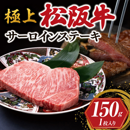 極上 松阪牛 サーロイン ステーキ (150g×1枚) 牛追道中 US6　【M1678】