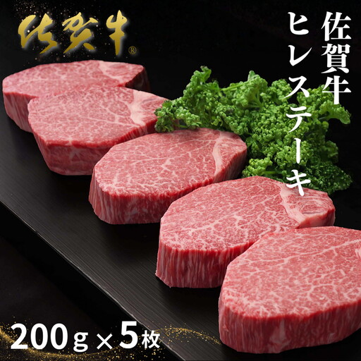 佐賀牛ヒレステーキ 200g×5枚 ヒレ ステーキ:C100-052