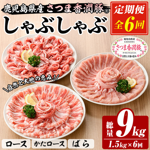 [6か月定期便]さつま香潤豚 鹿児島県産 総量 9.0kg×6回 さつま香潤豚 [00-110-16-TK]