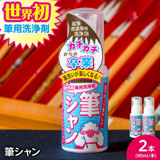 毛筆 筆用洗浄剤 筆シャン (90mL×2本) [APDB002]毛筆