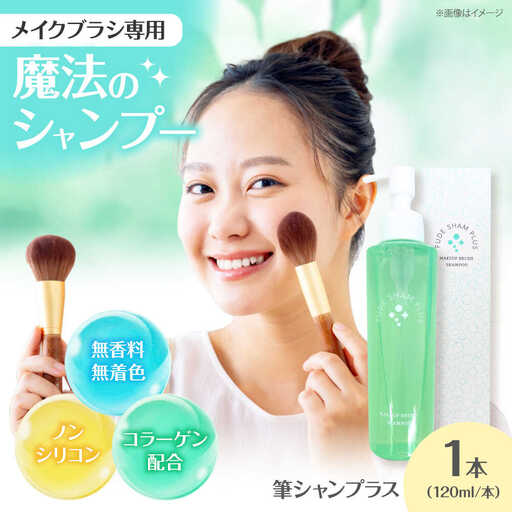 メイク メイクブラシ専用シャンプー 筆シャンプラス 120ml 1本 [APDB003]メイク