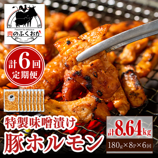 ＜定期便・全6回＞ 豚ホルモン 自家製味噌ダレ味付き (計8.64kg・180g×8P×6回) 豚テッポウ 真空 小分け 冷凍 【肉のふくおか】E79006