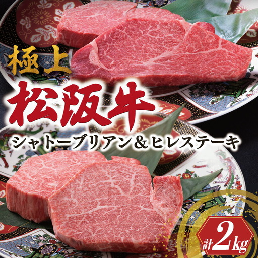 極上 松阪牛 シャトーブリアン・ヒレステーキ セット 合計2kg 牛追道中