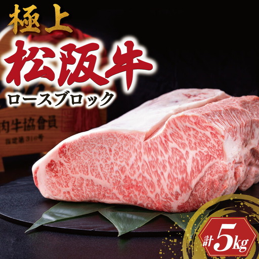 極上 松阪牛 ロース ブロック 5kg 牛追道中