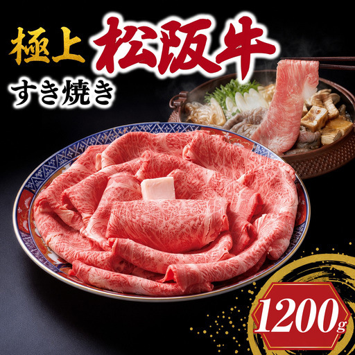 極上松阪牛 すき焼き 1200g 牛追道中 US14
