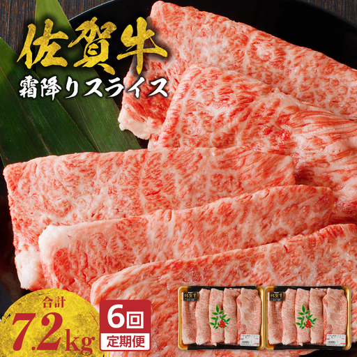 【6回定期便】佐賀牛霜降りスライス 1.2kg ／ 牛肉 定期便【Z120_06】