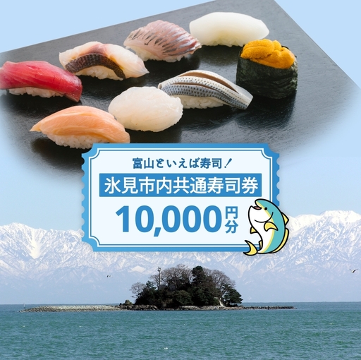 氷見市内共通寿司券 10,000円分 寿司 寿司屋 ランチ ディナー おすすめ グルメ 食体験  外食 贈り物 富山県 氷見市