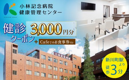 小林記念病院 人間ドック・健診クーポン券3,000円分(1,000円×3枚) 健診 オプション検査 生活習慣病 券 クーポン チケット ギフト 贈り物 愛知県 碧南市