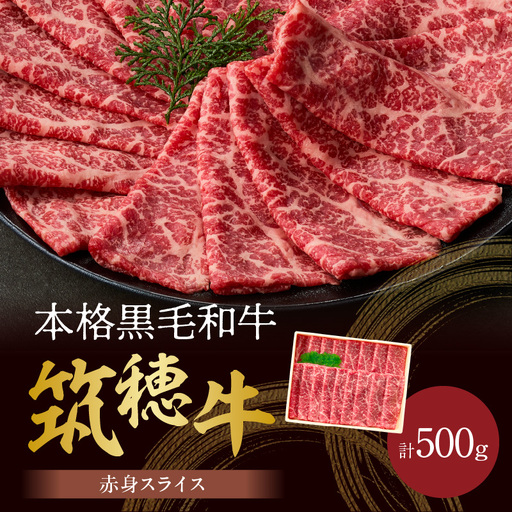 森本牧場産 本格黒毛和牛 筑穂牛 赤身スライス 500g【D8-016】