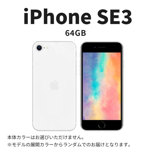 【数量限定】 Apple iPhone SE 第3世代 64GB SIMフリー