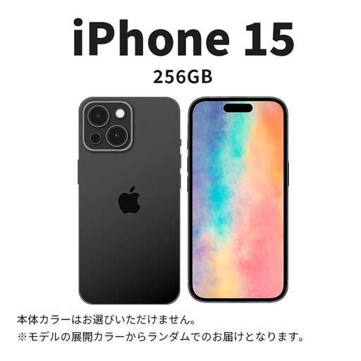 【数量限定】 Apple iPhone 15 256GB SIMフリー