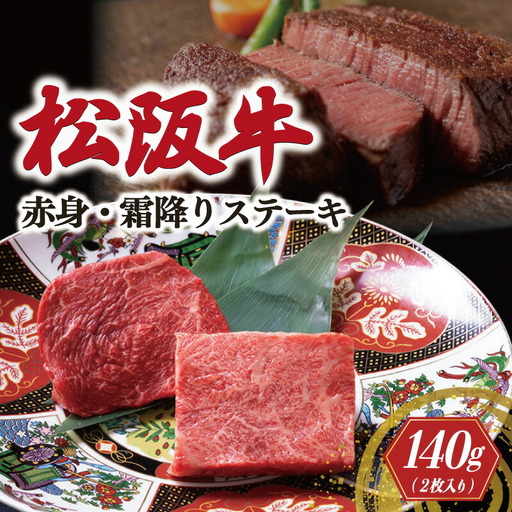 松阪牛 赤身と霜降り ステーキ (70g×2枚) 牛追道中 US11【M1683】