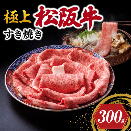 極上松阪牛 すき焼き 300g 牛追道中 US12[M1684]