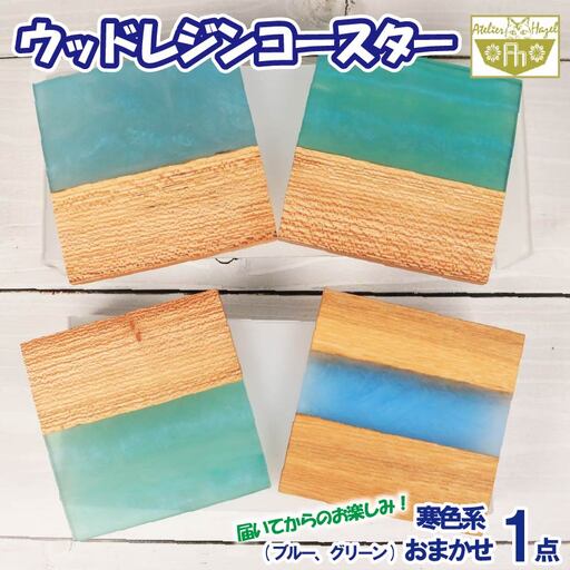 ウッドレジンコースター ブルー グリーン 寒色系 おまかせ 一品物 コースター
