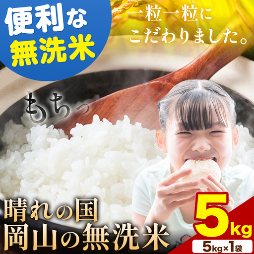 [7-14日発送]晴れの国岡山の無洗米 5kg 無洗