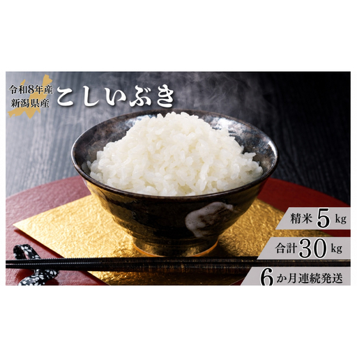 【6か月定期便】R8年産 新潟県産 こしいぶき 5kg （精米）