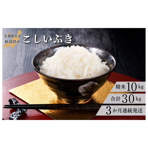 【3か月定期便】R8年産 新潟県産 こしいぶき 10kg （精米） 米 お米 白米 おすすめ 人気 こめ コメ 新潟 見附市 見附 7年 2025年産 ふるさと納税