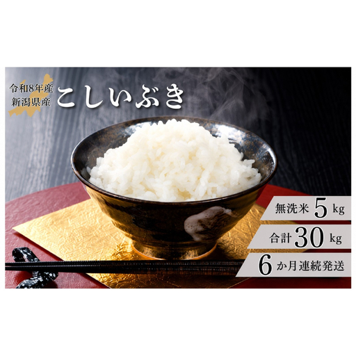 米 【6か月定期便】R8年産 新潟県産 こしいぶき 5kg （無洗米）