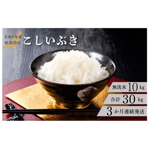 米 【3か月定期便】R8年産 新潟県産 こしいぶき 10kg （無洗米）