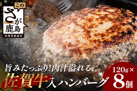 お肉屋さんの佐賀牛入り (合い挽き) 国産 生ハンバーグ 計960g (120g×8個) 国産 牛肉 豚肉 100% 使用 個包装 ハンバーク 冷凍 小分け 真空パック お弁当 惣菜 冷凍食品 おかず ふるさと納税 佐賀県 鹿島市 佐賀牛[2026年3月より順次発送]B-886