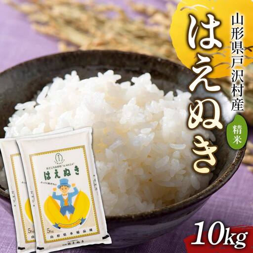 ≪新米先行予約≫ 令和8年度 戸沢村産 はえぬき 10㎏(5kg×2) 精米 お米 米 ご飯 ごはん 白米 新米 ブランド米 銘柄米 国産 単一原料米 単一米 10キロ 贈答 贈り物 ギフト プレゼント 自宅 家庭 お取り寄せ 食品 農家直送 山形県 F7W-0532