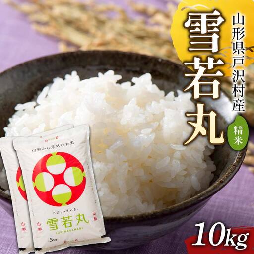 ≪新米先行予約≫ 令和8年度 戸沢村産 雪若丸 10kg(5kg×2) 精米 お米 米 ご飯 ごはん 白米 新米 ブランド米 銘柄米 ゆきわかまる 国産 単一原料米 単一米 10キロ 贈答 贈り物 ギフト プレゼント 自宅 家庭 お取り寄せ 食品 農家直送 山形県 F7W-0556