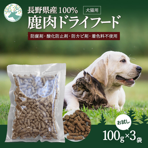 小諸産 KomoroPremium 鹿肉ドライフード(栄養補助食)お試し3袋(100g/袋)