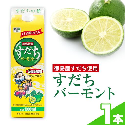すだちバーモント 1000ml(5倍希釈)1本
