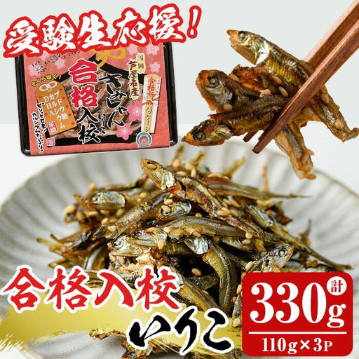 合格入校いりこ(計330g・110g×3パック) いりこ 煮干し にぼし カタクチイワシ 佃煮 おやつ おつまみ 晩酌 朝食 ご飯のお供 カルシウム 魚介 魚介類 甘辛 小分け 常温 保存 お祝い ギフト 【きみしゃん本舗】as30-026