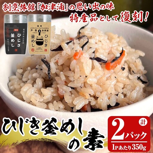 ひじき釜めしの素(計2パック・350g×2P) ひじき ヒジキ 釜めし かまめし 釜飯 釜めしの素 ごはん ご飯の素 炊込みご飯 調理 簡単 炊くだけ 藻類 常温 惣菜 おかず 【きみしゃん本舗】as30-027