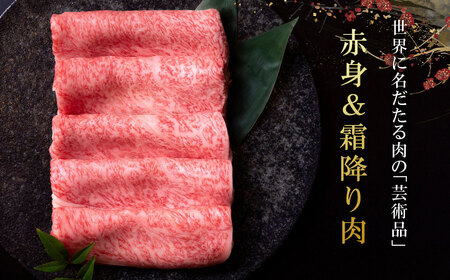 松阪牛 赤身と霜降り しゃぶしゃぶ肉 600g 牛追道中 US30[M1702]