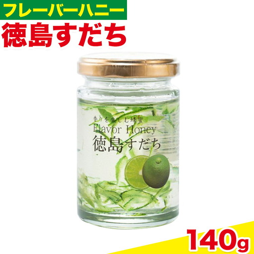 はちみつ フレーバー ハニー 徳島 すだち 140g × 1本 