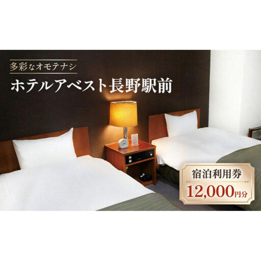 ホテルアベスト長野　宿泊利用券　12,000円分 | 宿泊利用券 ホテル ビジネスホテル 長野駅