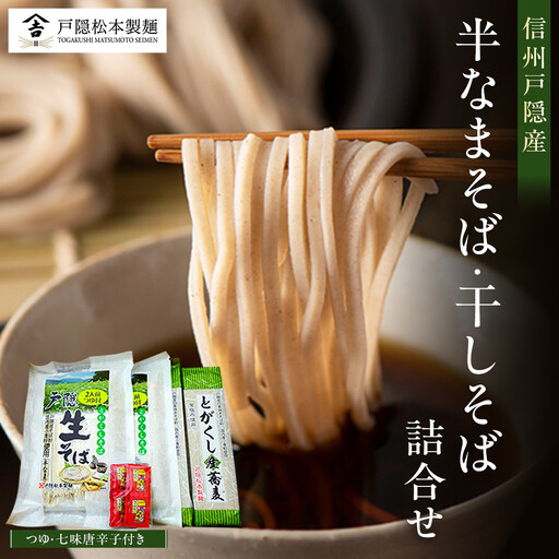 信州戸隠産 半なまそば・干しそば 詰合わせ(つゆ・七味付き) | そば 蕎麦 麺 麺類 和食 グルメ つゆ 人気 おすすめ ギフト 家庭用 送料無料 長野県 長野市 信州 信濃 ふるさと納税