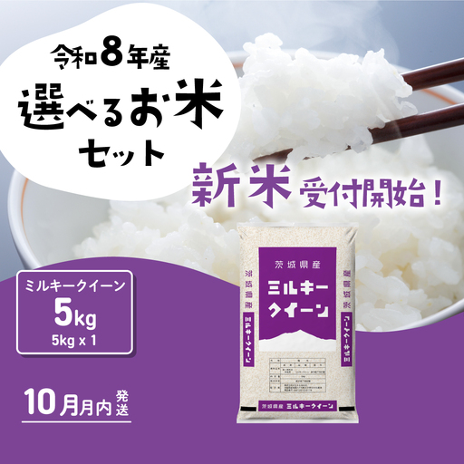 [令和8年産]新米 ミルキークイーン 5kg 10月発送 精米 5kg(5kg×1袋)
