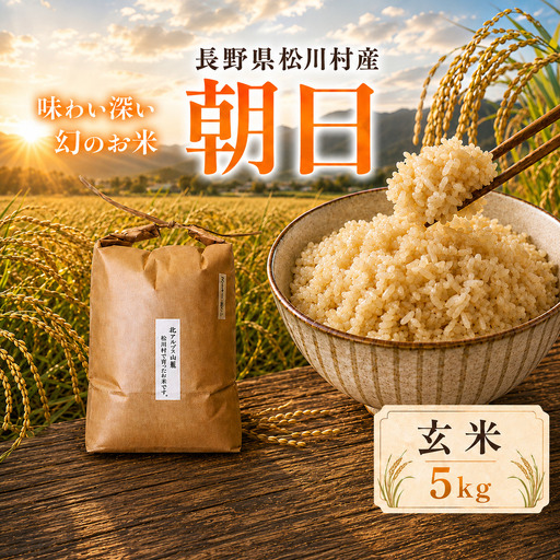 幻のお米 朝日 あさひ 玄米 5kg 自然栽培 天日干し | お結び自然農縁